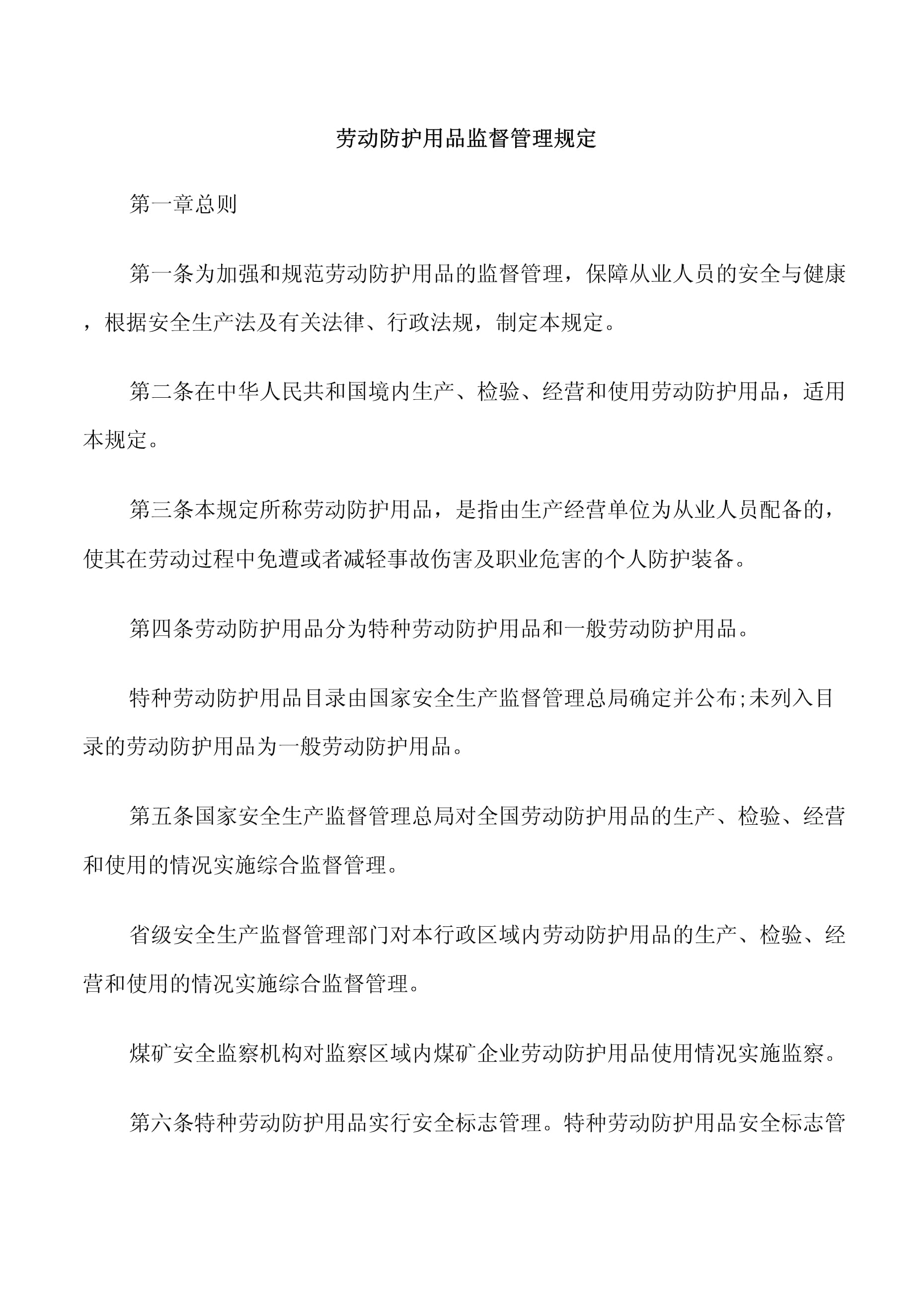 勞動(dòng)防護(hù)用品監(jiān)督管理規(guī)定下特種勞動(dòng)防護(hù)用品銷(xiāo)售的規(guī)范與實(shí)踐